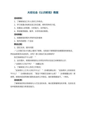 幼儿园大班社会优秀教案《认识邮局》 包含反思预览