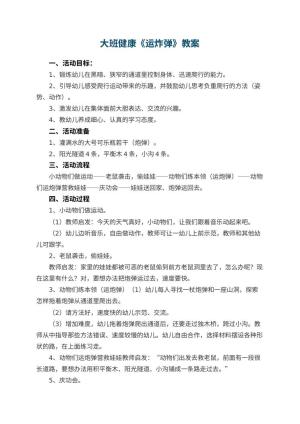 幼儿园大班健康优秀教案《运炸弹》 包含反思预览