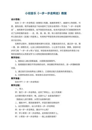 幼儿园小班音乐教案《一步一步走啊走》 包含反思预览