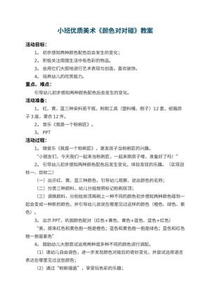 幼儿园小班优质美术教案《颜色对对碰》 包含反思预览