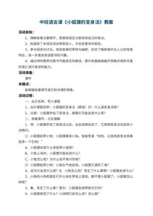 幼儿园中班语言课教案《小狐狸的变身法》 包含反思预览