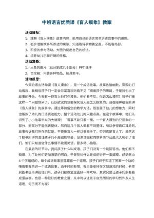 幼儿园中班语言优质课教案《盲人摸象》 包含反思预览