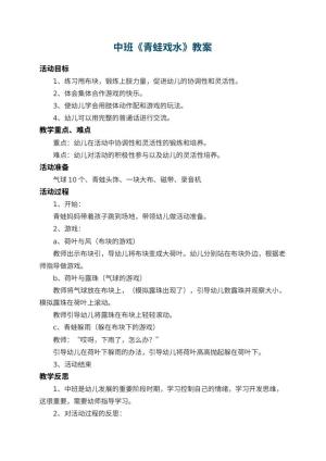 幼儿园中班教案《青蛙戏水》 包含反思