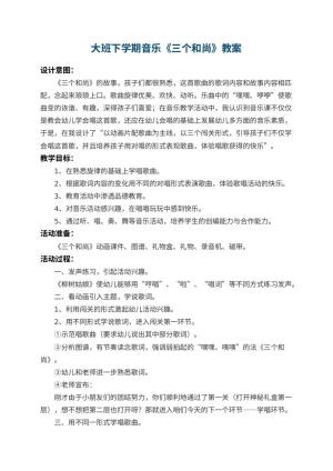 幼儿园大班下学期音乐教案《三个和尚》 包含反思预览