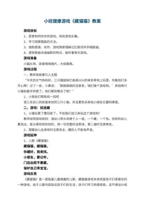 幼儿园小班健康游戏优秀教案《藏猫猫》 包含反思预览