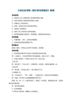 幼儿园小班社会领域教案《我们到动物园去》 包含反思预览