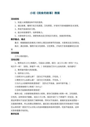 幼儿园小班教案《挑食的故事》 包含反思预览