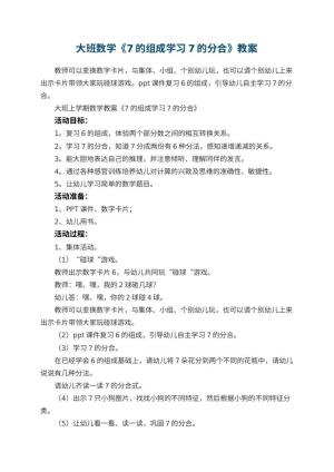 幼儿园大班数学教案《7的组成学习7的分合》 包含反思预览