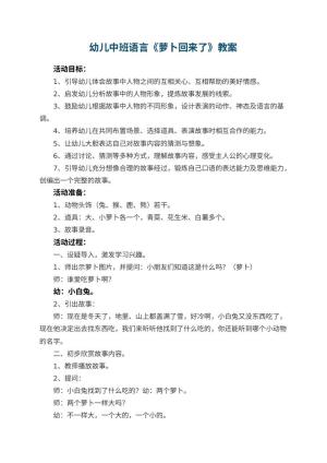 幼儿园幼儿中班语言《萝卜回来了》教案 包含反思