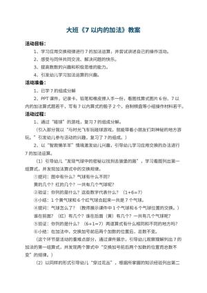 幼儿园大班教案《7以内的加法》 包含反思预览