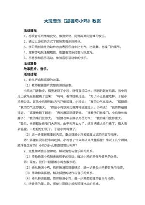 幼儿园大班音乐教案《狐狸与小鸡》 包含反思预览