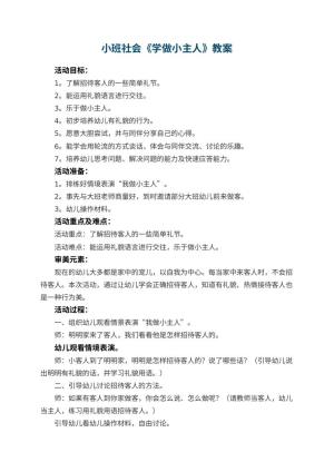 幼儿园教案小班社会《学做小主人》 包含反思