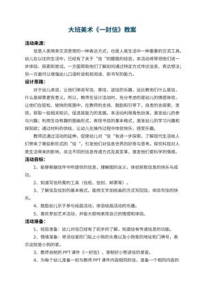幼儿园大班美术教案《一封信》 包含反思