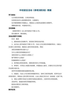 幼儿园中班语言活动教案《参观消防局》 包含反思