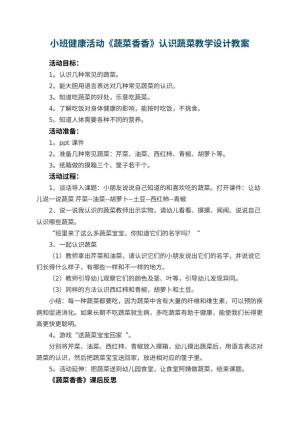 幼儿园小班健康活动《蔬菜香香》认识蔬菜教学设计 包含反思预览