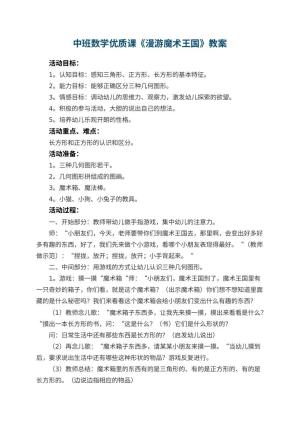 幼儿园中班数学优质课教案《漫游魔术王国》 包含反思预览