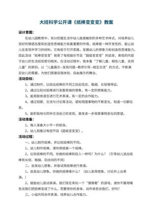 幼儿园大班科学公开课教案《纸棒变变变》 包含反思