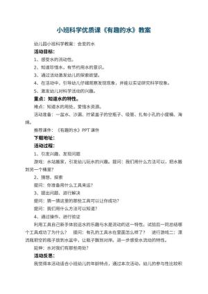 幼儿园小班科学优质课教案《有趣的水》 包含反思