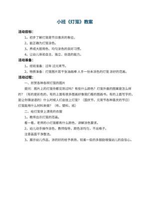 幼儿园小班教案《灯笼》预览