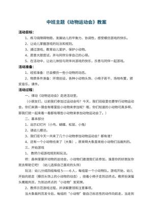 幼儿园中班主题教案《动物运动会》 包含反思