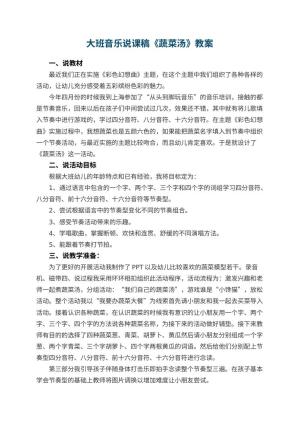 幼儿园大班音乐说课稿《蔬菜汤》 包含反思预览