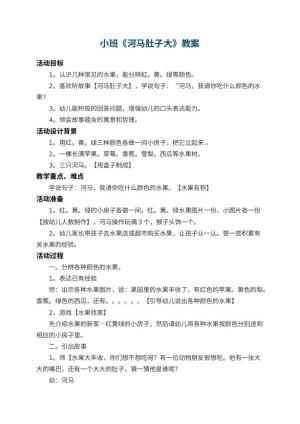 幼儿园小班教案《河马肚子大》 包含反思