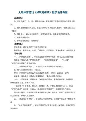 幼儿园大班体育游戏《好玩的梯子》教学设计 包含反思预览