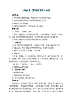 幼儿园小班美术教案《彩链真漂亮》 包含反思