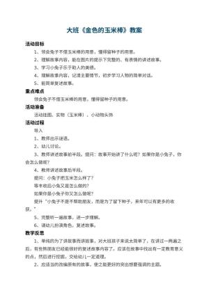 幼儿园大班教案《金色的玉米棒》 包含反思预览