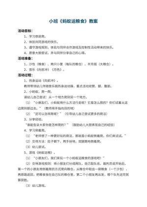 幼儿园小班教案《蚂蚁运粮食》 包含反思预览