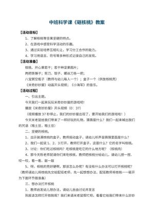 幼儿园中班科学课教案《砸核桃》 包含反思预览