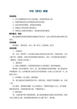 幼儿园中班教案《雪花》 包含反思预览