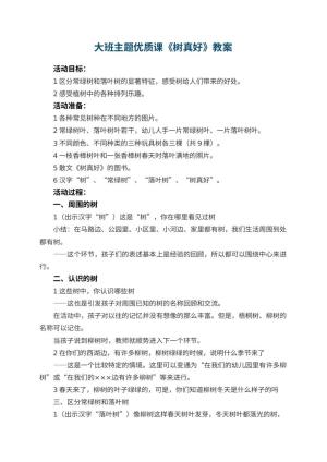 幼儿园大班主题优质课教案《树真好》 包含反思
