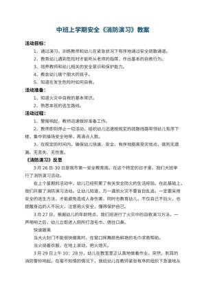 幼儿园中班上学期安全教案《消防演习》 包含反思