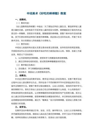 幼儿园中班美术教案《好吃的棒棒糖》 包含反思预览