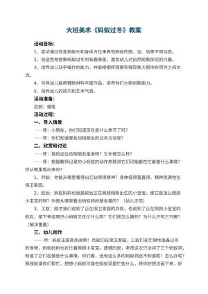 幼儿园大班美术教案《蚂蚁过冬》 包含反思预览
