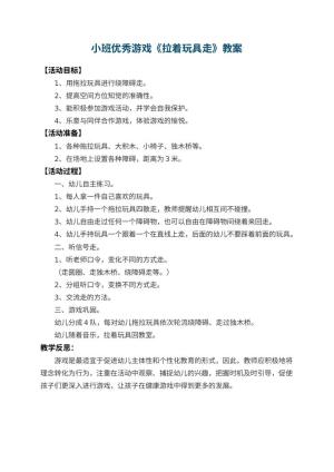 幼儿园小班优秀游戏教案《拉着玩具走》 包含反思