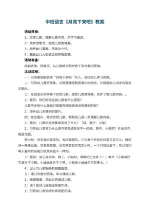 幼儿园中班语言优秀教案《月亮下来吧》 包含反思预览