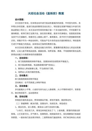 幼儿园大班社会活动教案《盖新房》 包含反思