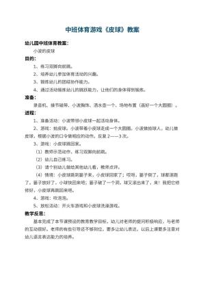 幼儿园中班体育游戏教案《皮球》 包含反思