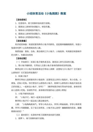 幼儿园小班体育活动优秀教案《小兔跳跳》 包含反思预览