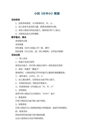幼儿园小班教案《大中小》 包含反思预览