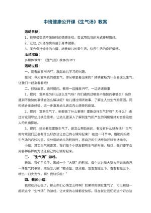 幼儿园中班健康公开课教案《生气汤》 包含反思预览