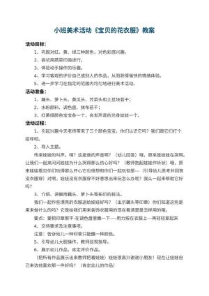 幼儿园小班美术活动教案《宝贝的花衣服》 包含反思预览