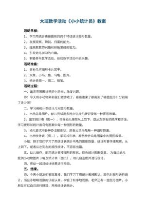 幼儿园大班数学活动教案《小小统计员》 包含反思预览