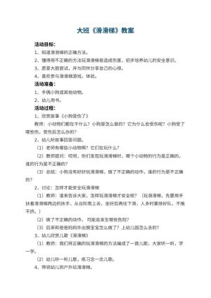 幼儿园大班教案《滑滑梯》