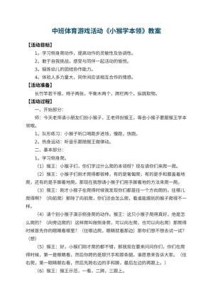 幼儿园中班体育游戏活动教案《小猴学本领》 包含反思预览