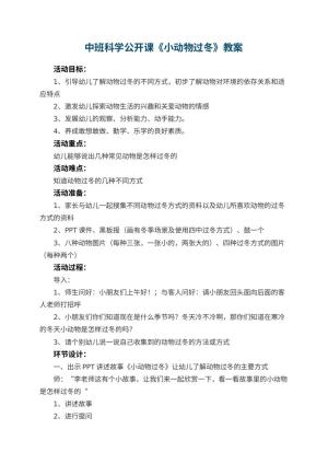 幼儿园中班科学公开课教案《小动物过冬》 包含反思预览