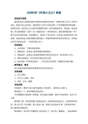 幼儿园大班科学教案《环保小卫士》 包含反思