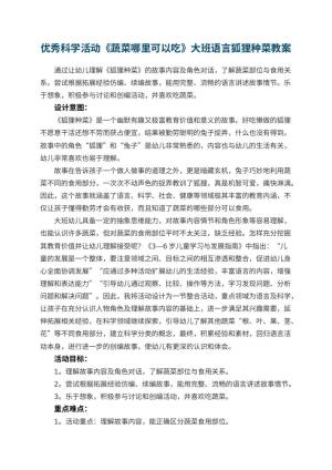 幼儿园优秀科学活动《蔬菜哪里可以吃》大班语言教案狐狸种菜